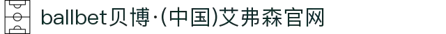 ballbet贝博·(中国)艾弗森官网